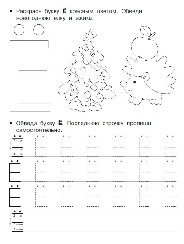Буква ё прописи для дошкольников