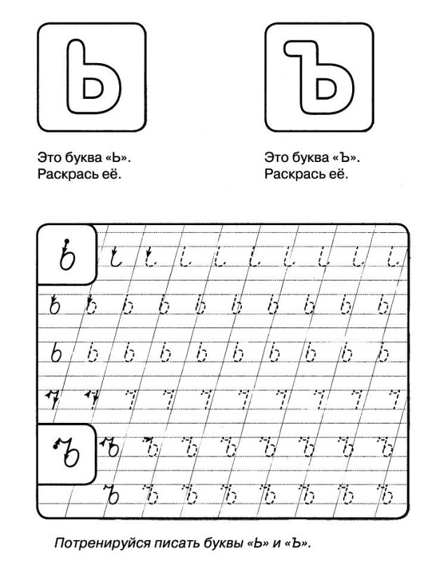 Прописи буква ь прописная