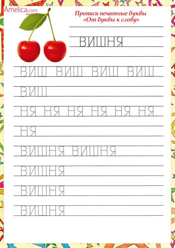 Прописи для дошкольников печатание слов