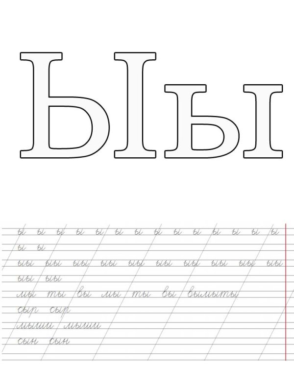 Прописи строчная буква ы1 класс