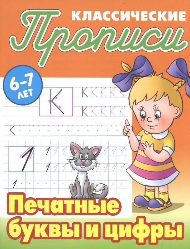 Классические прописи 6-7 лет Петренко