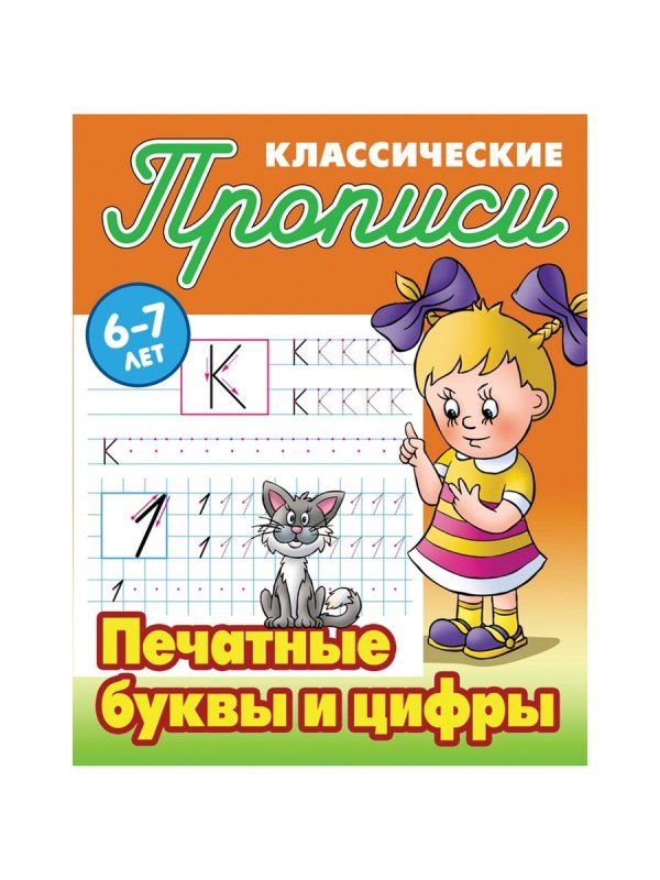 Классические прописи 6-7 лет Петренко