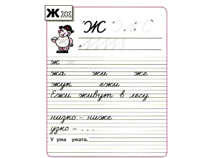 Пропись школа России буква ж