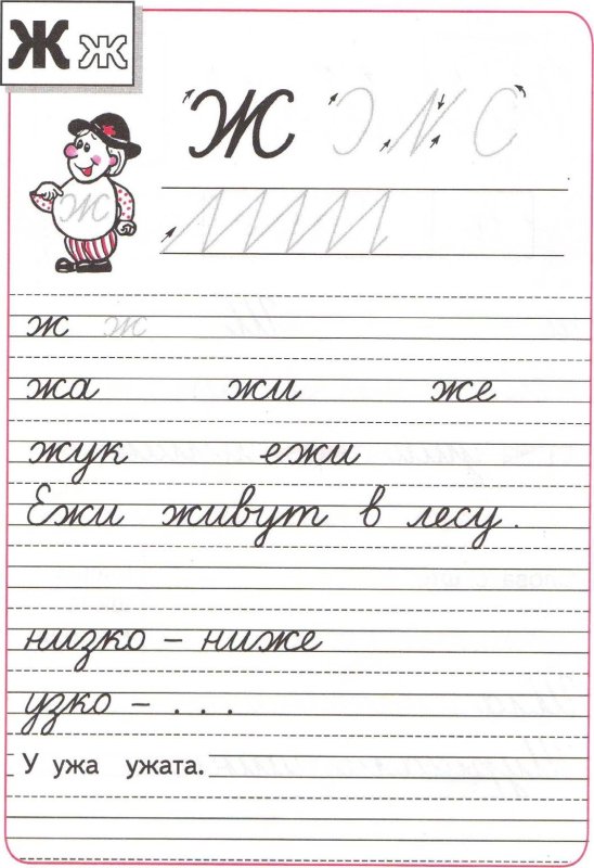 Пропись школа России буква ж