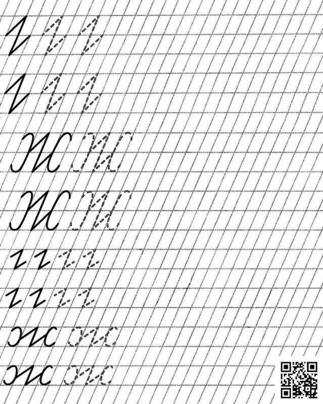 Буква ж пропись