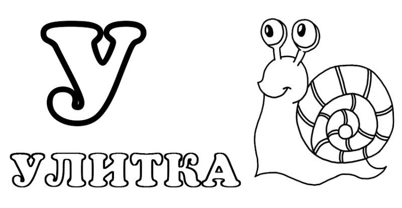 Буквы для раскрашивания