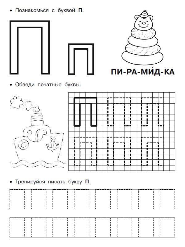 Буква п печатная пропись для дошкольников