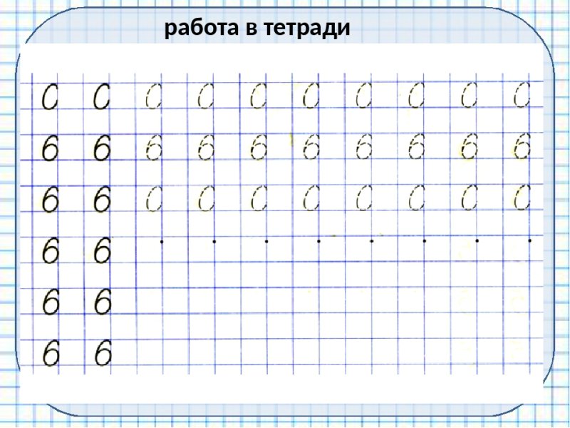 Пропись числа 6 для дошкольников