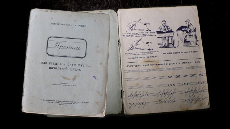 Пропись Советский учебник