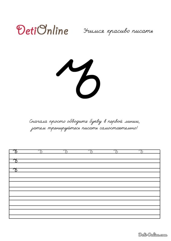 Прописи буква ъ