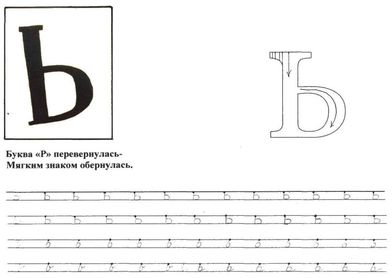 Буква ь пропись для дошкольников