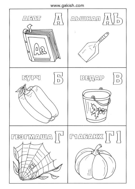 Раскраска чеченский алфавит