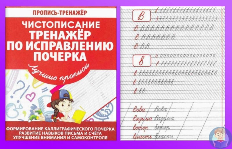 Тренажёр "исправление почерка"