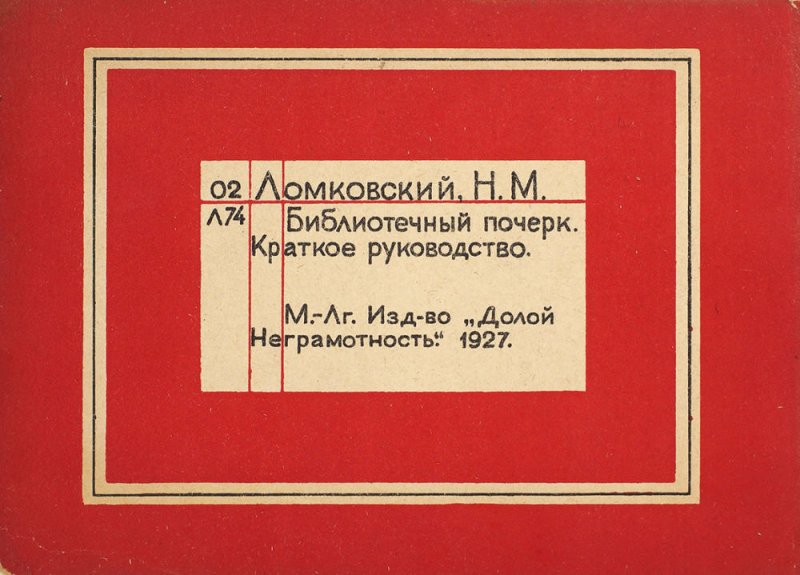 Библиотечный почерк