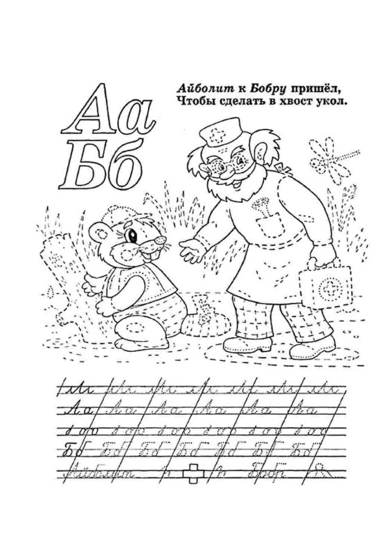 Буква раскраска пропись для дошкольников