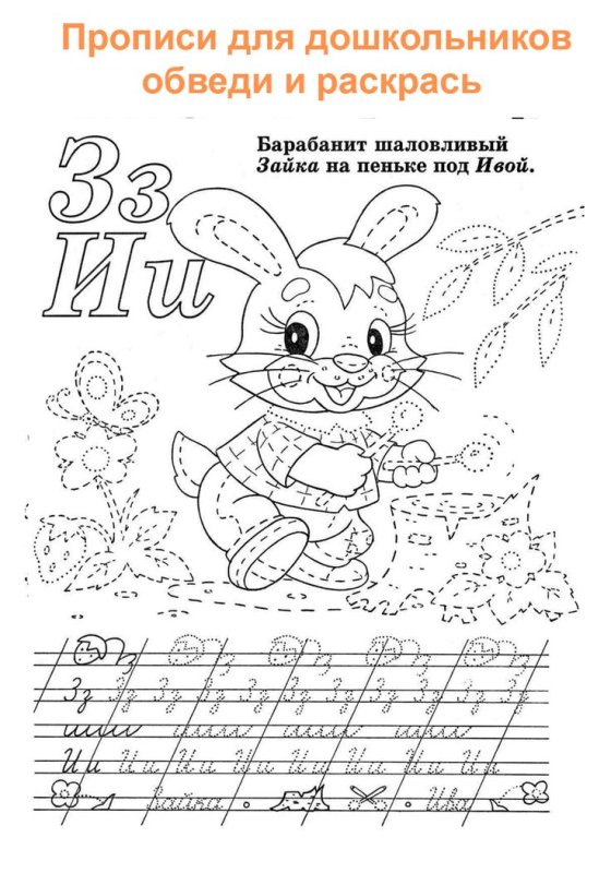 Пропись раскраска для дошкольников
