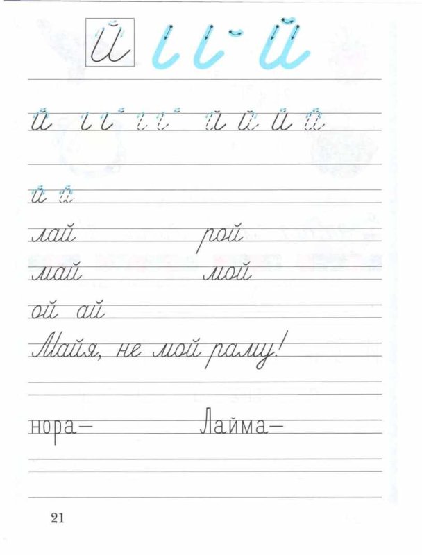 Пропись буква й 1 класс школа России