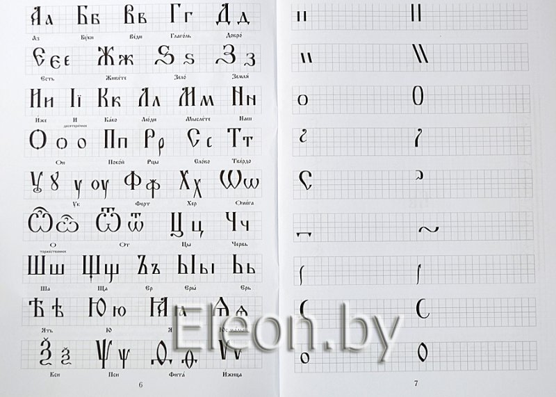 Церковнославянская Азбука прописи
