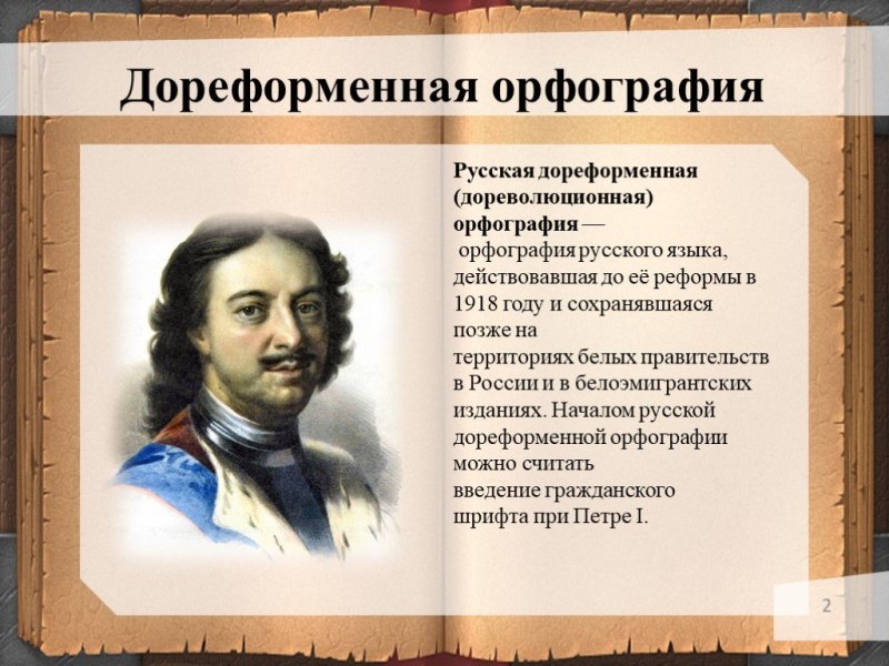 Дореформенная орфография русского языка