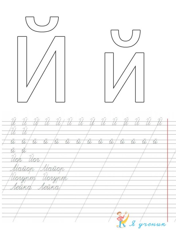 Буква й пропись для дошкольников