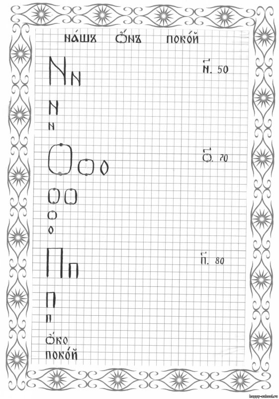 Церковнославянская Азбука прописи