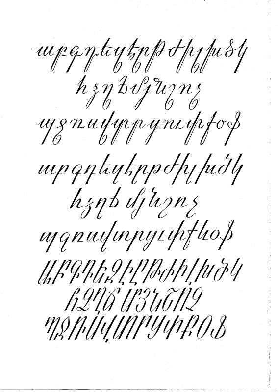 Армянский алфавит рукописный