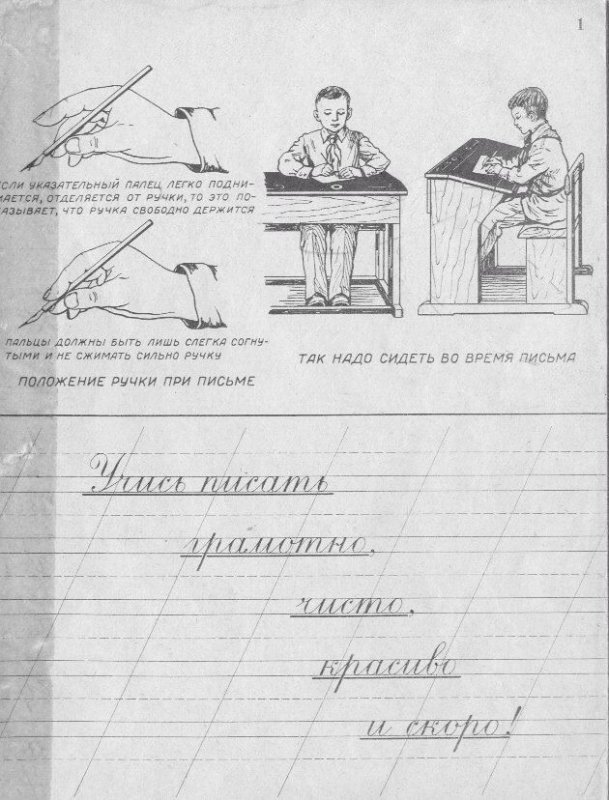 Старые советские прописи