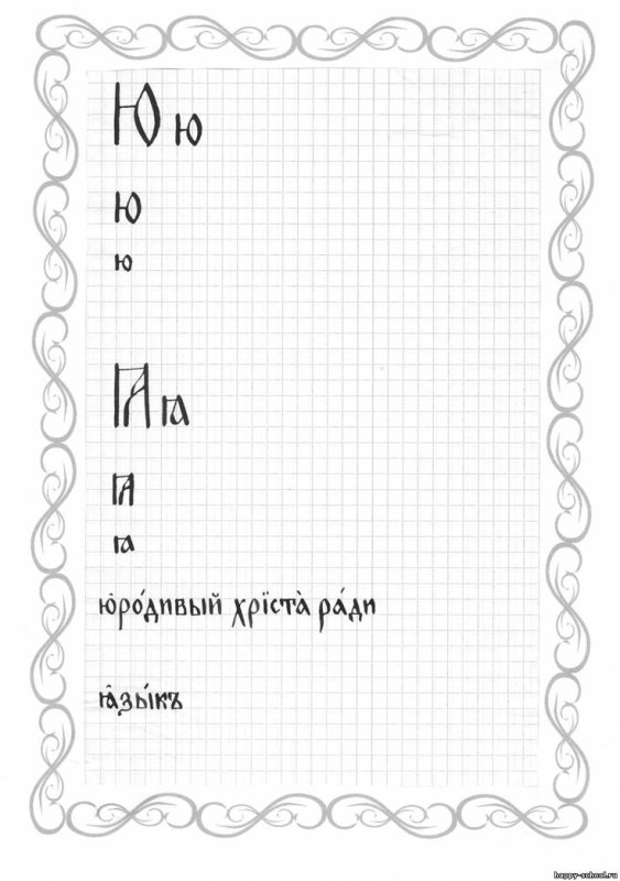 Прописи церковнославянского языка