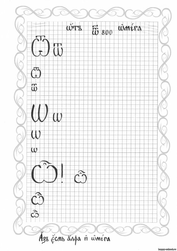 Прописи по церковнославянскому