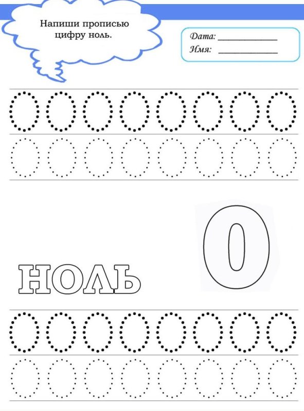 Цифра 0 пропись для малышей