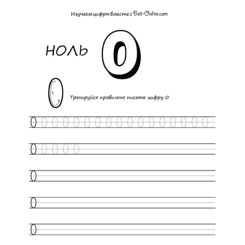 Цифра 0 пропись для дошкольников