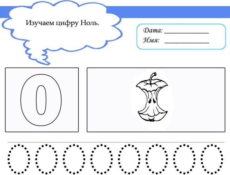 Цифра 0 пропись для дошкольников