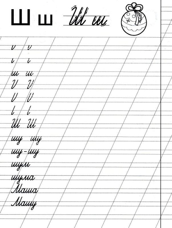 Строчная буква ш пропись