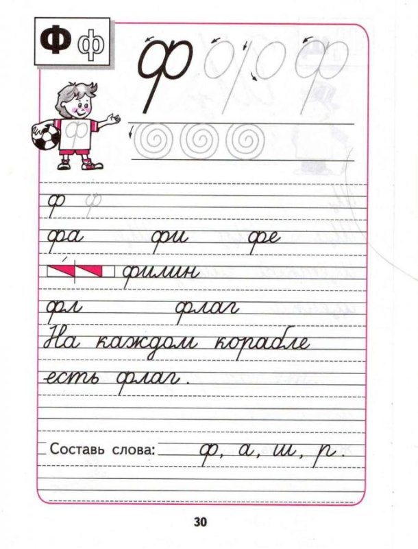 Горецкий пропись 4 буква ф