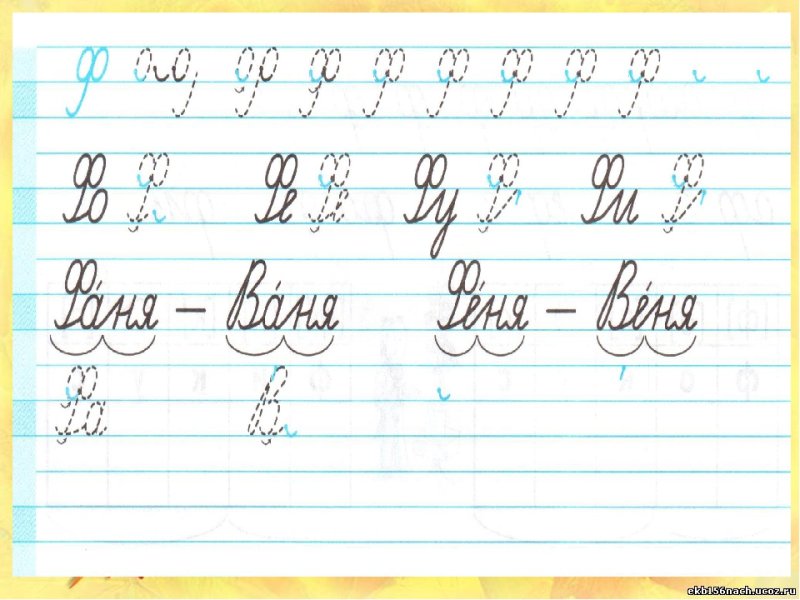 Письменная буква ф пропись