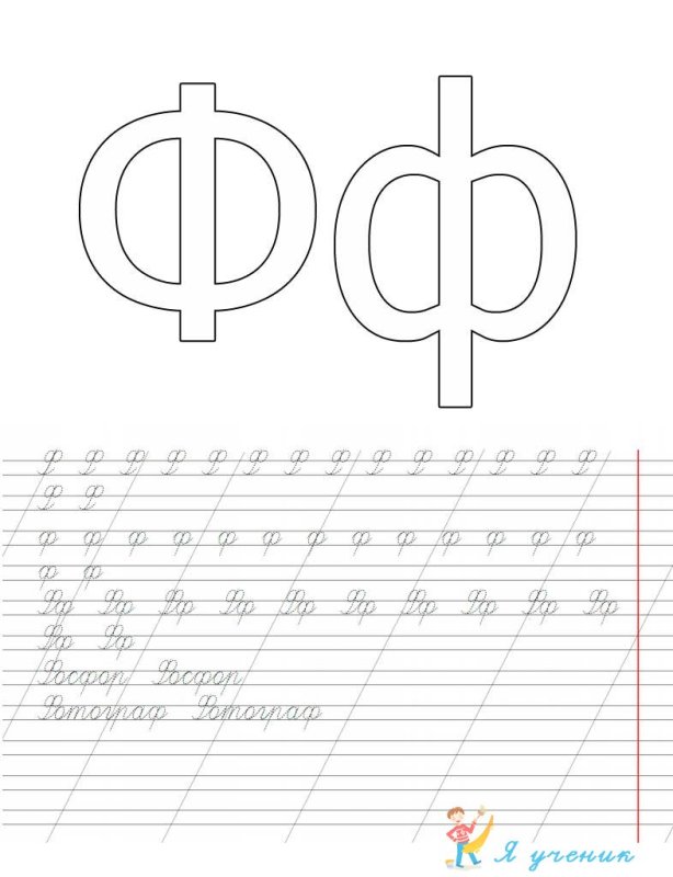 Уроки 107-108 буква ф прописи