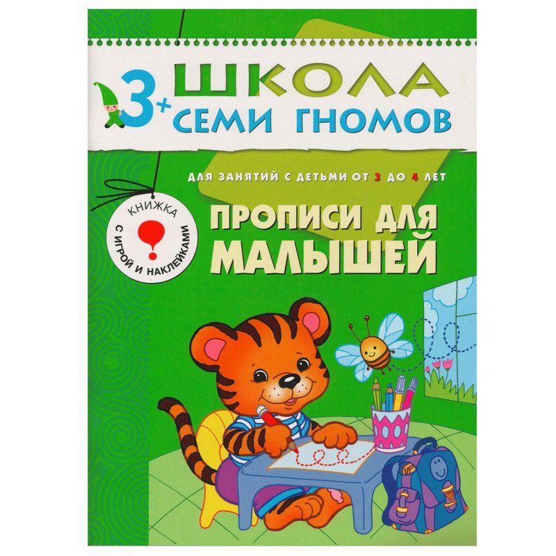Прописи для малышей 4-5 школа семи гномов
