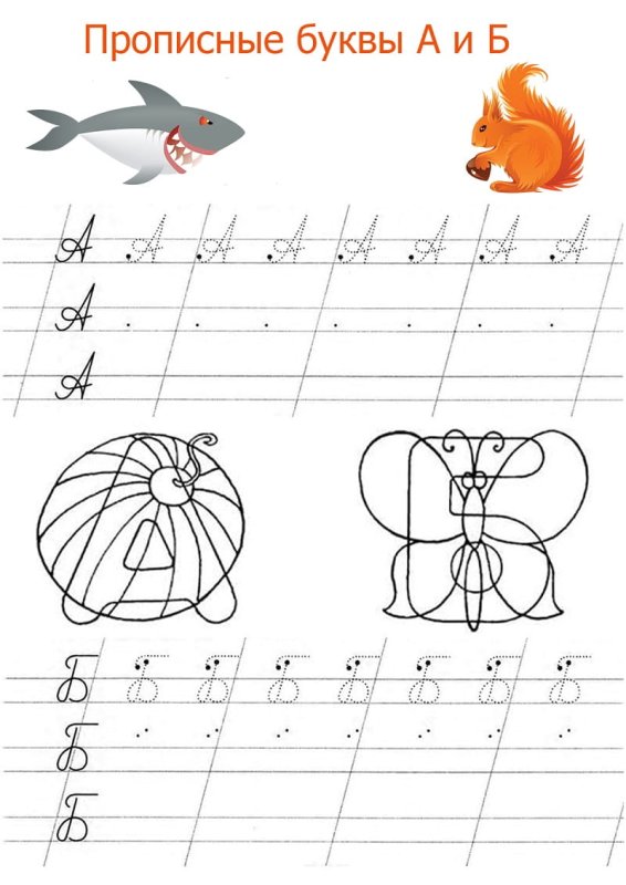 Прописная буква б пропись для дошкольников