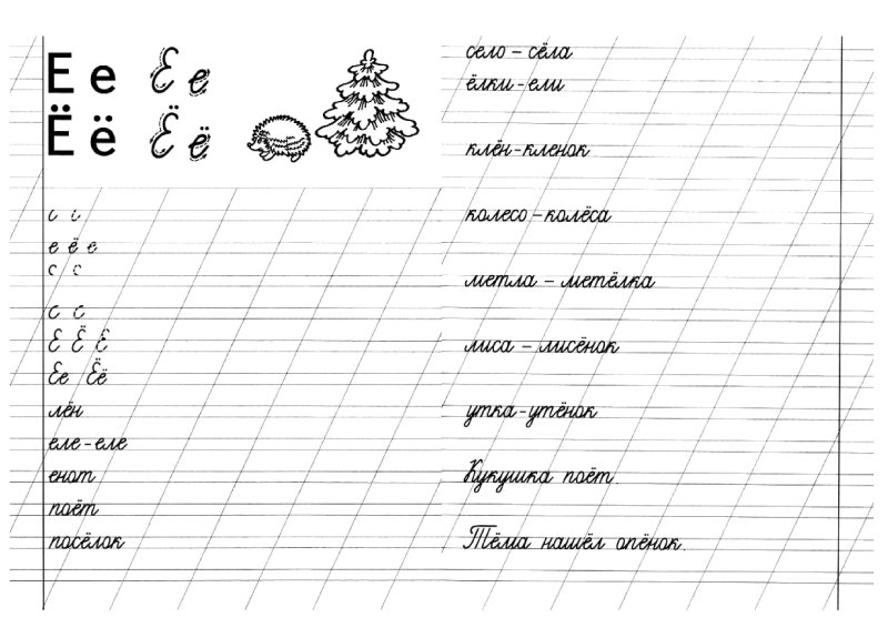 Письмо буквы е