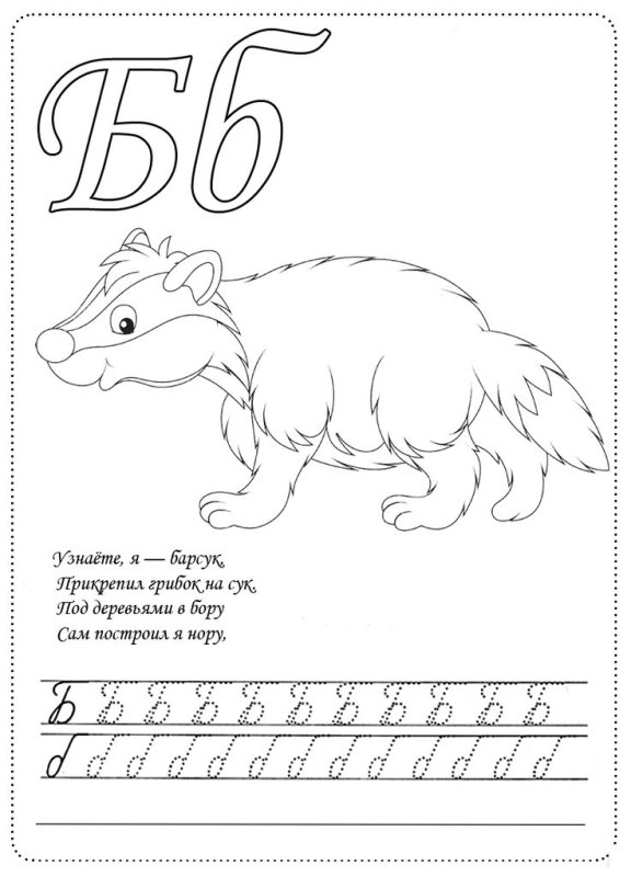 Строчная буква б пропись