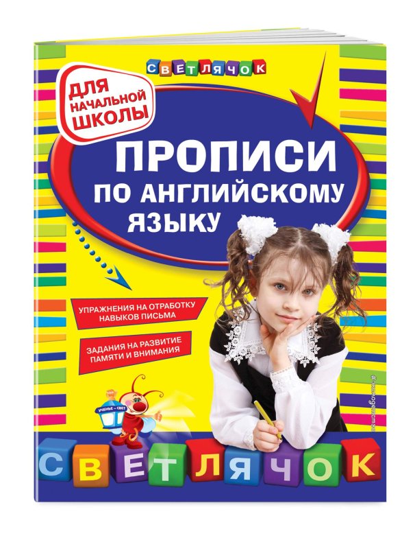 Прописи по английскому языку для начальной школы Светлячок