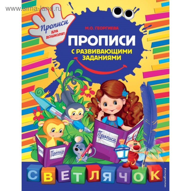 Прописи с развивающими заданиями