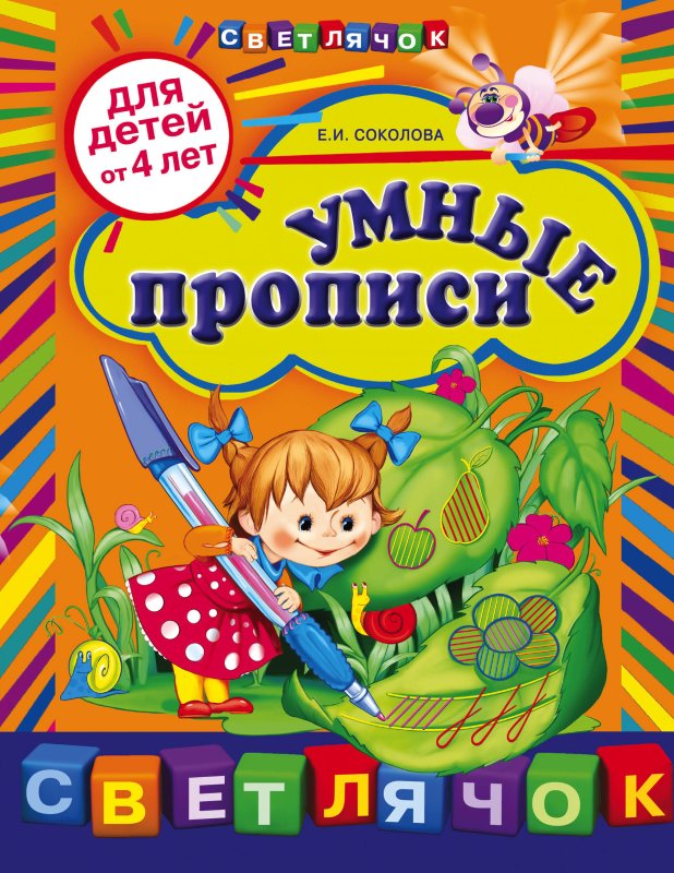 Книга прописи для дошкольников