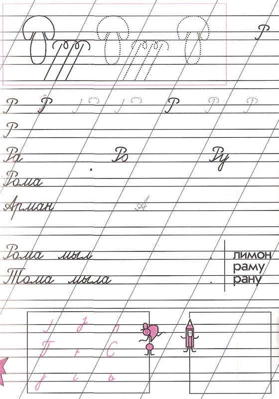 Письмо буквы р