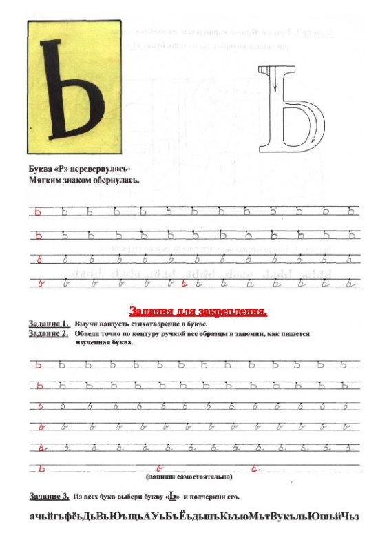 Мягкий знак пропись