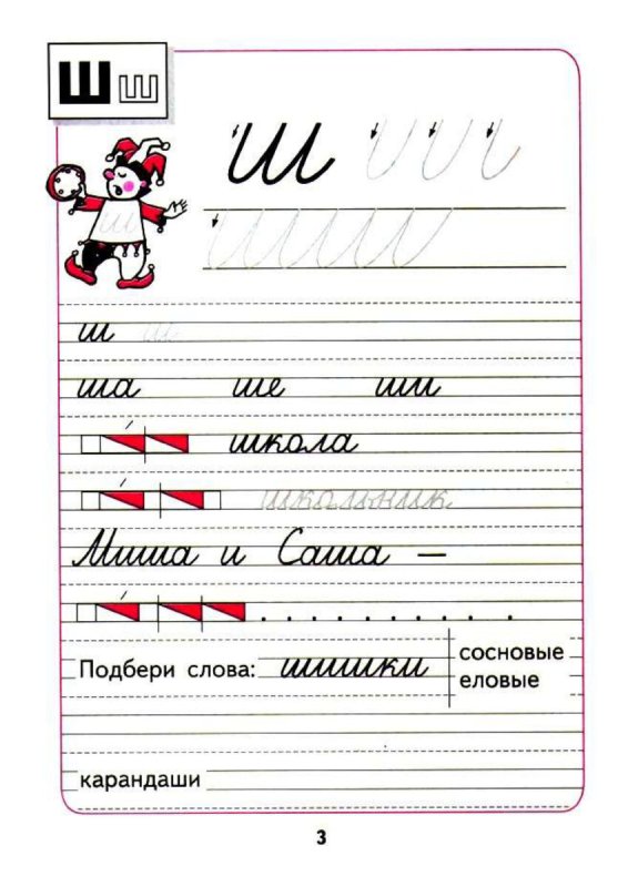 Прописи Горецкий буква ш