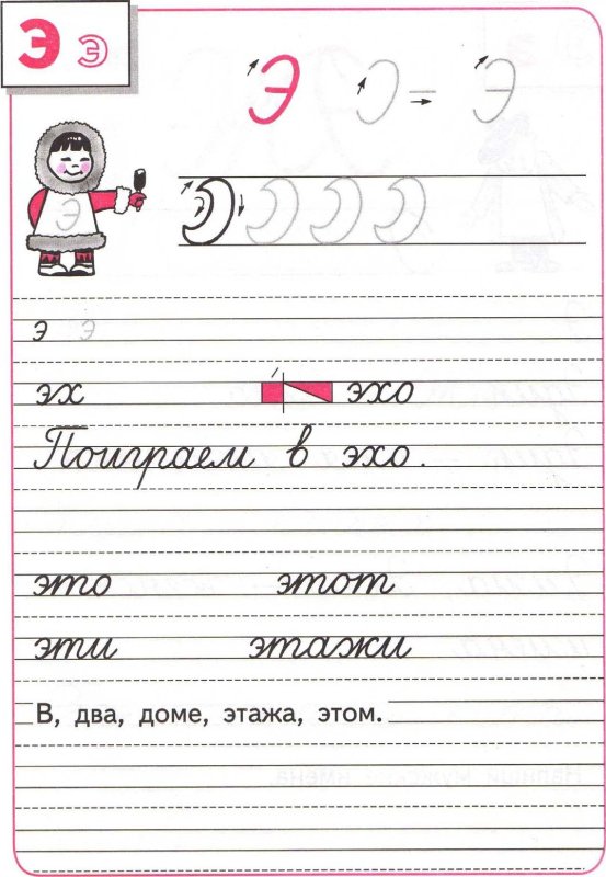 Пропись 4 часть 1 класс школа России с. 25