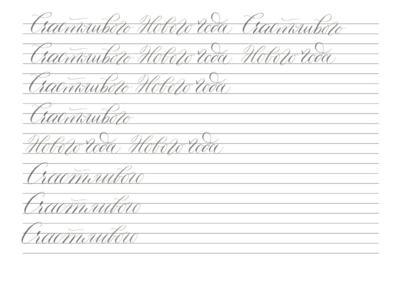 Шаблоны по каллиграфии