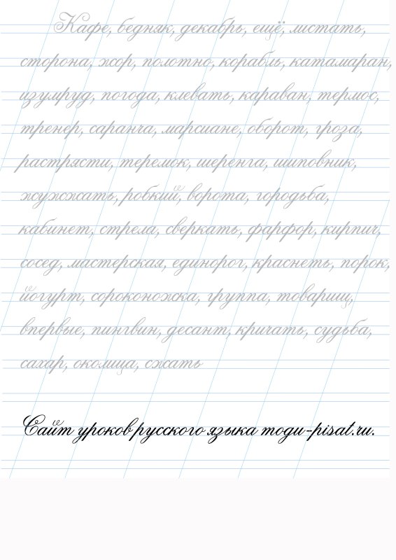 Красивый почерк прописи для тренировки