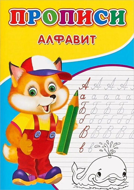 Алфавит и прописи